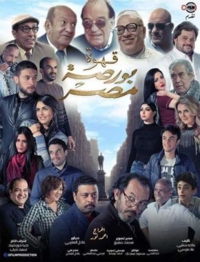 فيلم قهوة بورصة مصر 2019