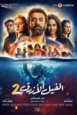 فيلم الفيل الأزرق 2 2019