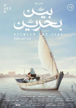 فيلم بين بحرين 2019