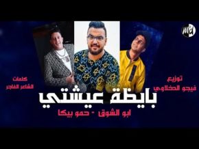 مهرجان بايظة عيشتي حمو بيكا – ابو الشوف mp3