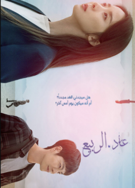 فيلم Spring Again 2019 مترجم