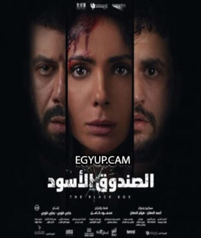 فيلم الصندوق الأسود 2020