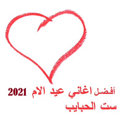 اغانى عيد الأم 2021