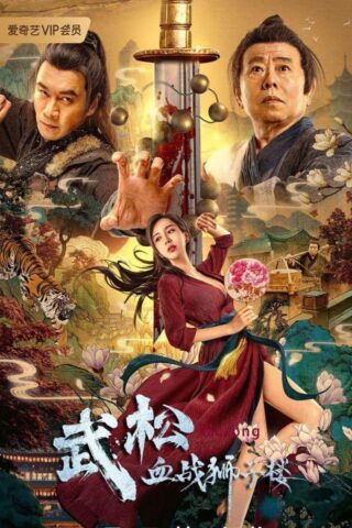 فيلم Wu Song’s Bloody Battle With Lion House 2021 مترجم