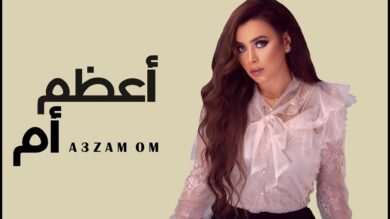 اغنية ايه عبد الرؤوف – اعظم ام 2021