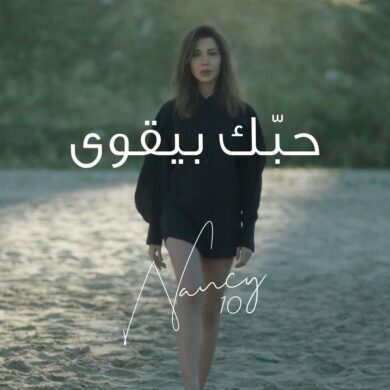 البوم نانسي عجرم – نانسي 10