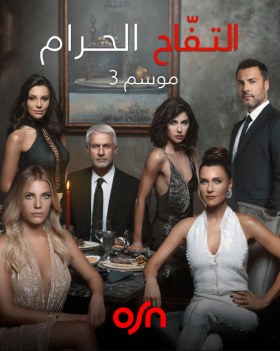 مسلسل التفاح الحرام الموسم الثالث ح 32 مدبلجة