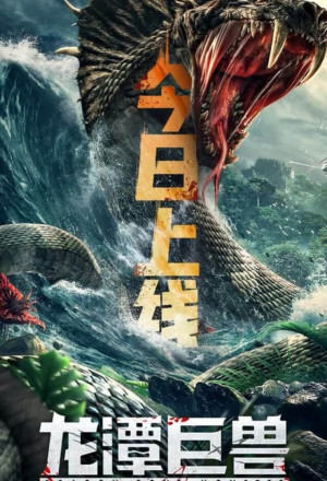 فيلم Dragon Pond Monster 2020 مترجم