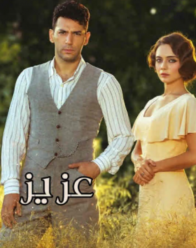 مسلسل عزيز مدبلج