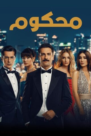 مسلسل محكوم مدبلج 2021