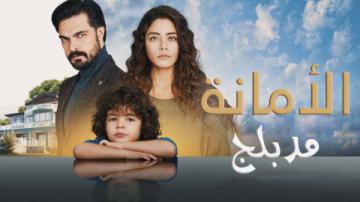 مسلسل الأمانة مدبلج