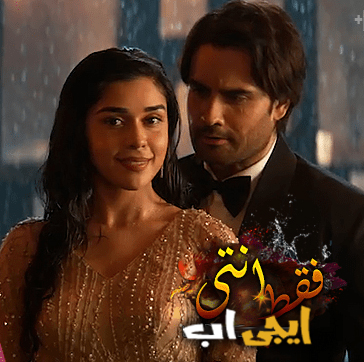 مسلسل فقط انتى Sirf Tum مترجم 2021