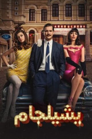 مسلسل يشيلجام مدبلج 2021