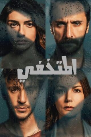 مسلسل المتخفي مدبلج 2021