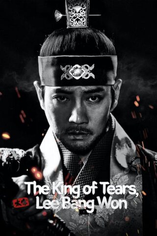 مسلسل The King of Tears, Lee Bang Won مترجم 2021