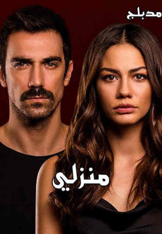 مسلسل منزلي مدبلج