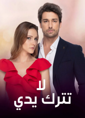 مسلسل لا تترك يدي الموسم الثاني مدبلج