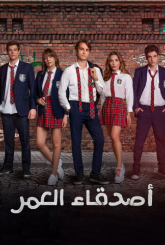 مشاهدة مسلسل اصدقاء العمر مدبلج 2022