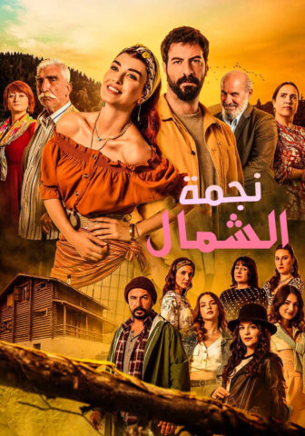 مسلسل نجمة الشمال الموسم الثاني مدبلج