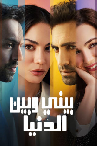 مشاهدة مسلسل بيني وبين الدنيا الحلقة 1 مترجمة