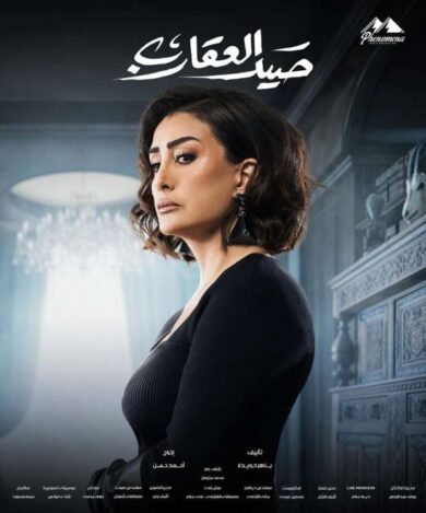 مسلسل صيد العقارب 2024