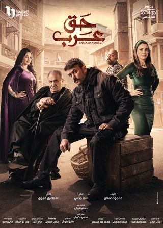 مسلسل حق عرب الحلقة 3 الثالثة HD