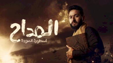 مسلسل المداح 4 الحلقة 30 الثلاثون والاخيرة HD