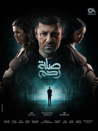 مسلسل صلة رحم 2024