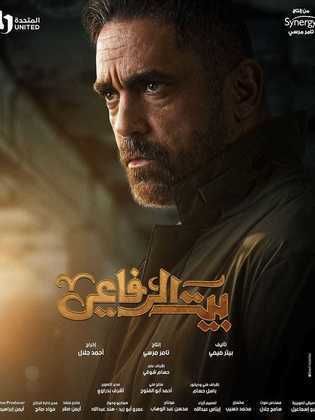 مسلسل بيت الرفاعي 2024