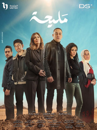 مسلسل مليحة 2024