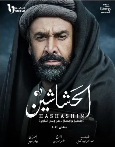 مسلسل الحشاشين الحلقة 28 الثامنة والعشرون HD