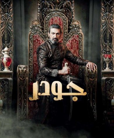 مسلسل جودر – الف ليلة وليلة الحلقة 8 الثامنة HD