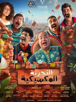 مشاهدة فيلم التجربة المكسيكية 2024