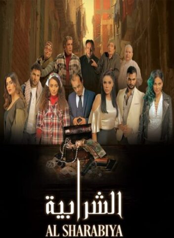 مشاهدة فيلم الشرابية 2023