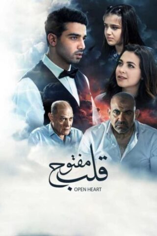 مشاهدة فيلم قلب مفتوح 2024